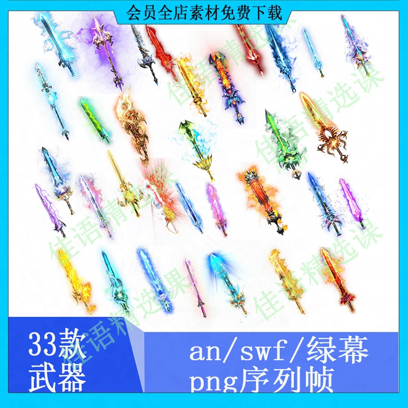 沙雕道具修仙素材绿幕素材an/swf/动画/png序列帧格式武器素材