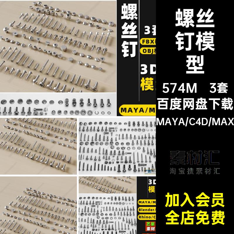 螺栓螺母blender螺帽MAYA素材FBXOBJSU3套RhinoC4D3Dmax模型犀牛