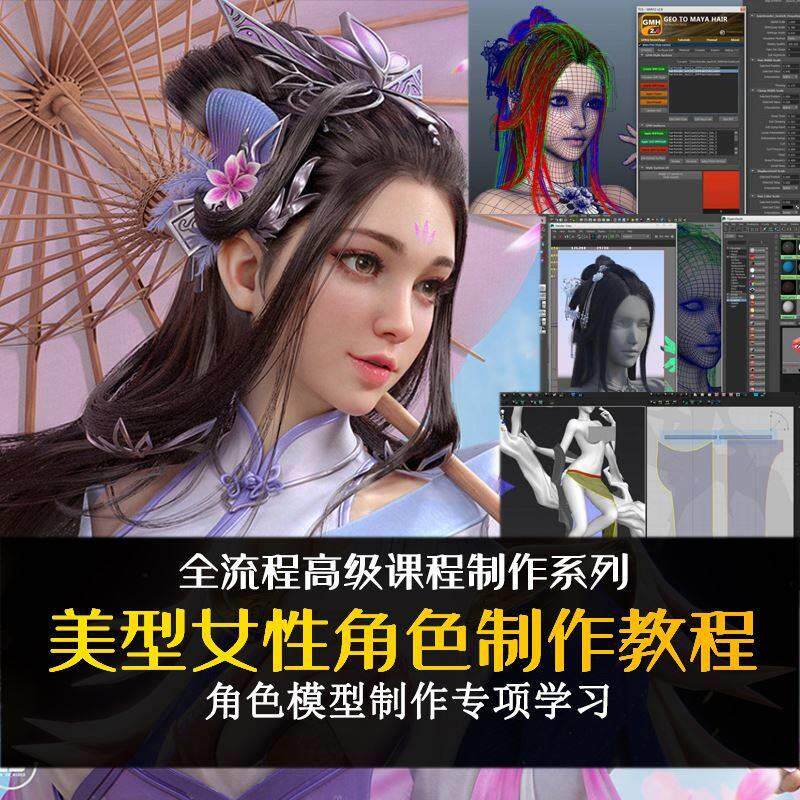 maya美型女性ijn角物人体建模视自频教程游戏制色作教学3d人cg设