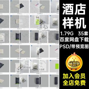 35套浴帽拖鞋样机效果图模板用品一次性PSD提案酒店品牌贴图房卡