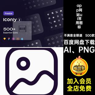APP小程序icon图标基础uiPNG常用免扣5aiAI PNG500款源文件网站