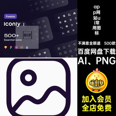 APP小程序icon图标基础uiPNG常用免扣5aiAI PNG500款源文件网站