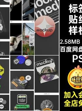 23款趣味贴纸样机PSD包装不干胶贴效果图标签VI潮流贴图效果图