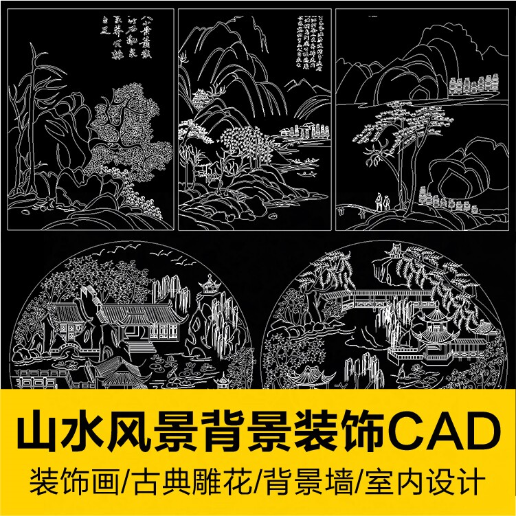 激光切割装饰画山水风景cad素材背景墙cad镂空图纸设计玄关图案
