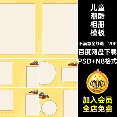 儿童潮酷相册模板排版照片设计可爱简约素材PS卡通寸N方20P酷排版