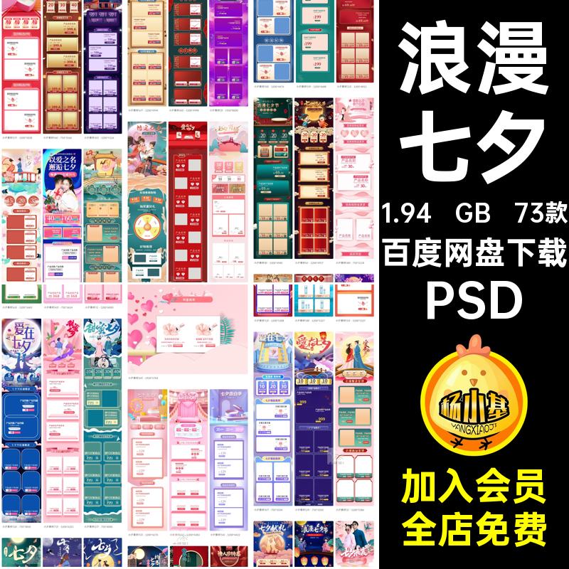 73款浪漫七夕首页PSD七夕情人节促销活动淘宝电商天猫机端模板手