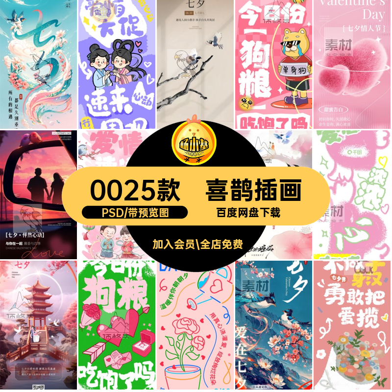 牛郎织女PSD七夕情人节插画宣设计素材/源文件