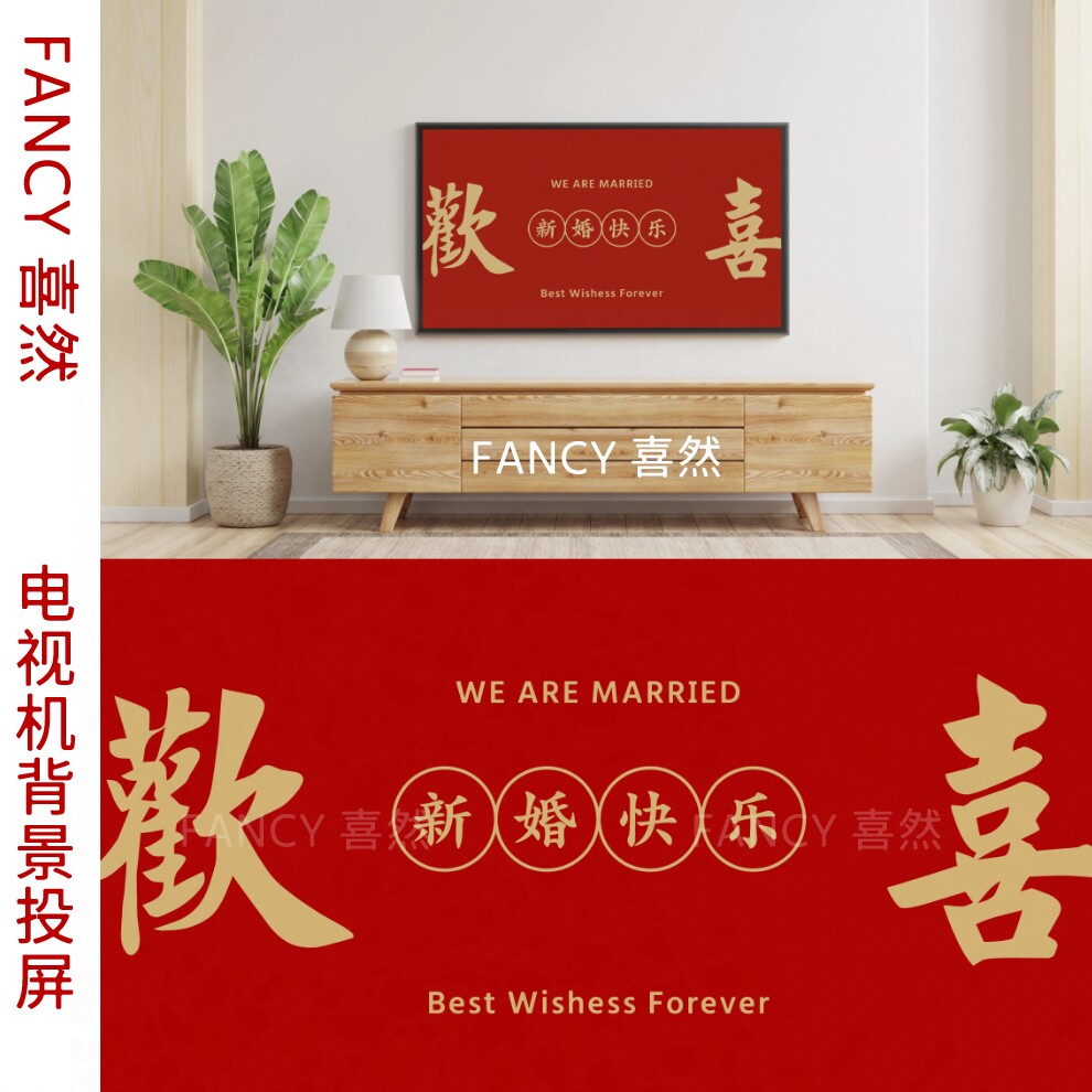 小红书新中式喜字婚房布置装饰结婚电视机大屏幕投屏背景图片素材