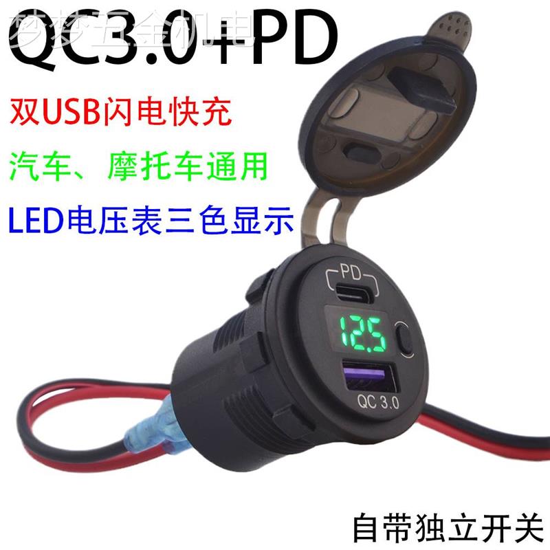 适用于摩托车改装usb充电器接口手机QC3.0快充电动车车载加装车充