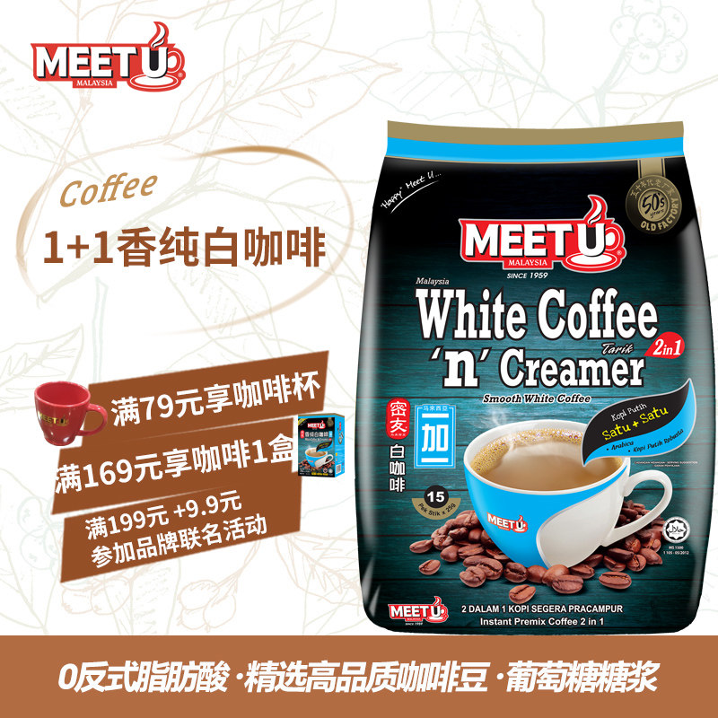 meetu密友咖啡二合一葡萄糖马来西亚进口白咖啡原装正品袋装375g