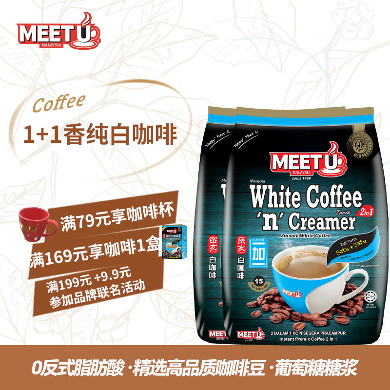 2袋装密友白咖啡马来西亚进口正宗白咖啡二合一葡萄糖速溶咖啡粉