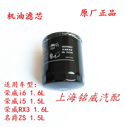 荣威RX3 i5 i6名爵ZS MGZS机油滤芯 机油滤清器 机滤 机油格 原厂