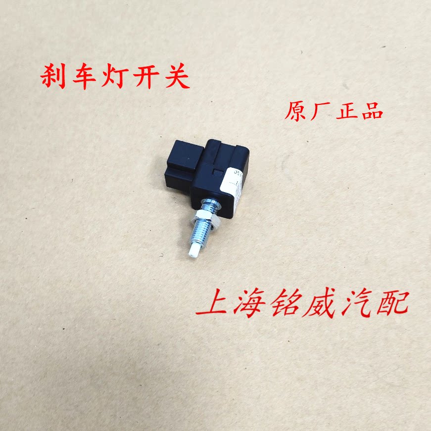 荣威350 360 W5 RX3名爵MG3MG5ZSGT锐行刹车灯开关制动灯开关原厂