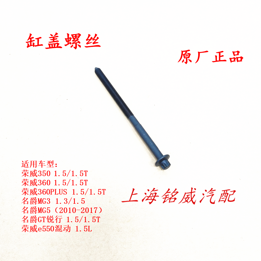 荣威名爵发动机缸盖螺丝原厂