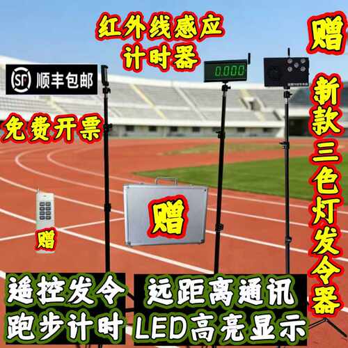 比赛专用红外线电子田径计时器