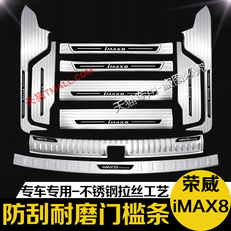 21-24款荣威iMAX8后备箱后护板ev门槛条迎宾踏板改装专用装饰配件 汽车用品/电子/清洗/改装 车身/车窗饰条/门槛条 原图主图