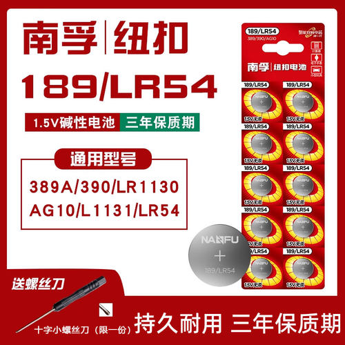 南孚189/LR54纽扣电池lr1130通用AG10 l1131激光笔玩具手表计算器