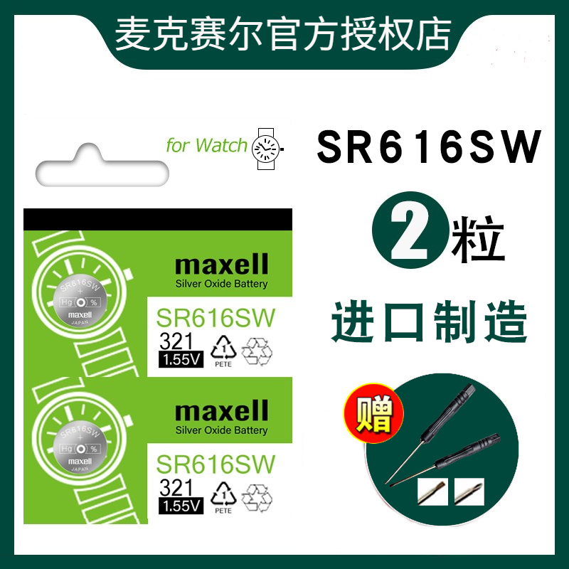 maxell原装进口sr616sw手表电池321/小颗粒通用1.55V电子LR616 户外/登山/野营/旅行用品 电池/燃料 原图主图