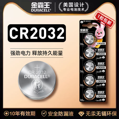 金霸王CR2032纽扣电池