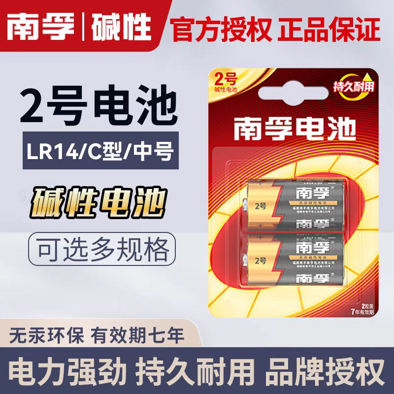 南孚2号碱性电池二号lr14中号1.5v适用于面包超人费雪玩具收音机