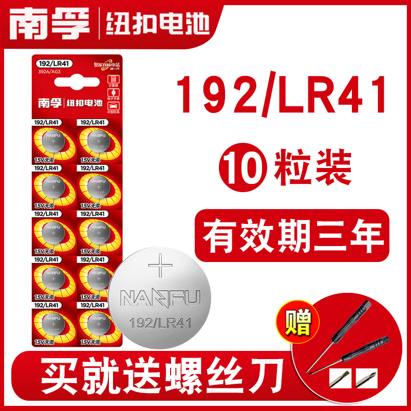 南孚192/LR41纽扣电池392A/L736F/AG3发光耳勺灯测电笔体温度计