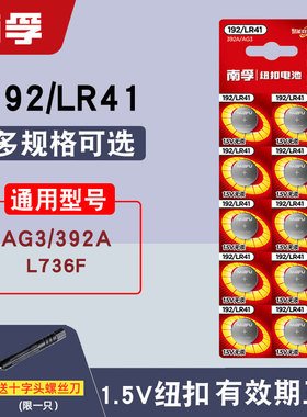 南孚192/LR41纽扣电池392A/L736F/AG3发光耳勺灯测电笔体温度计
