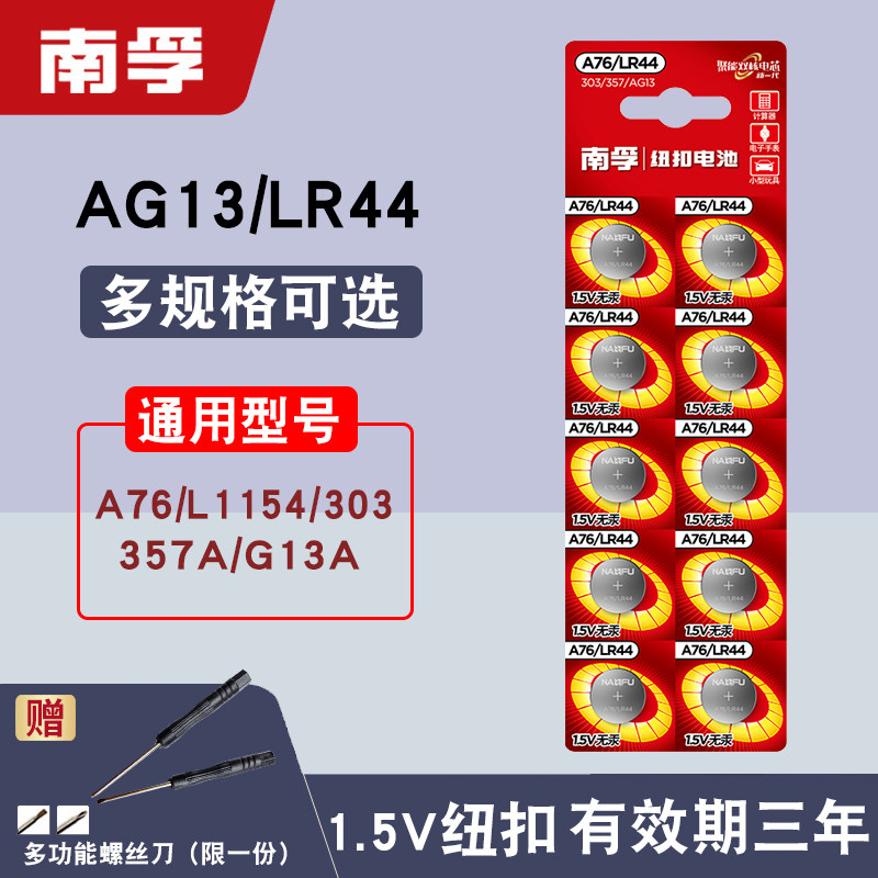 南孚lr44纽扣电池a76 ag13 l1154 sr44小电子玩具游标卡尺用钮扣