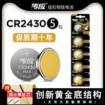 南孚纽扣电池3vcr2430锂电池3V好太太晾衣架沃尔沃汽车遥控器钮扣