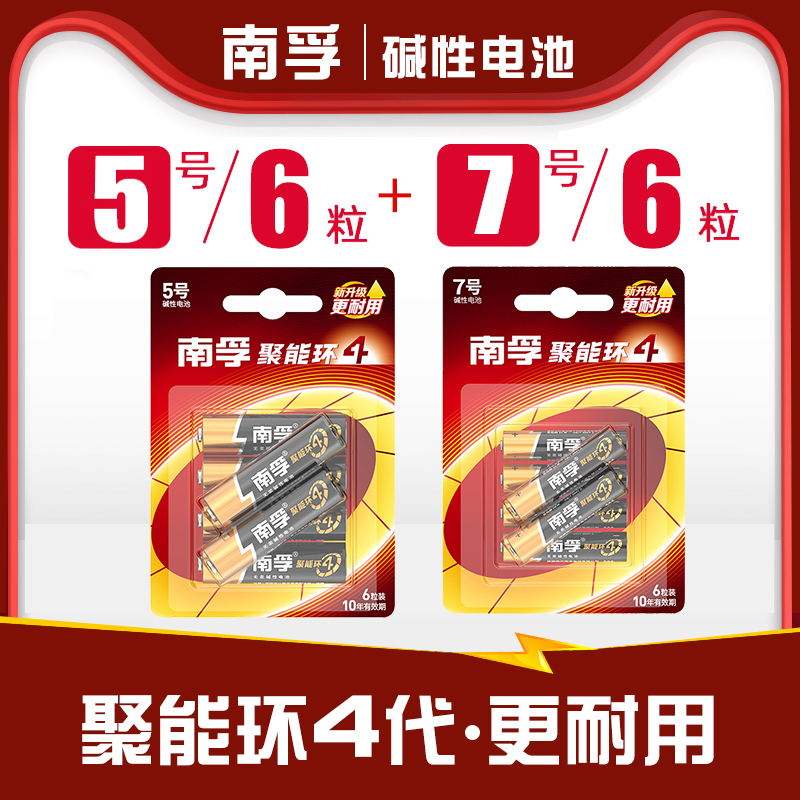 南孚碱性聚能环5号7号电池6粒