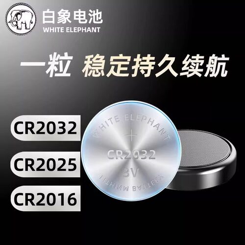 白象电池3V纽扣电池CR2032/CR2025/CR2016汽车钥匙遥控器电子秤