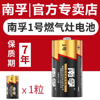 南孚1号碱性电池煤气灶专用一号大号LR20燃气炉热水器天然气电池