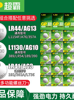超霸纽扣电池LR44 AG13 AG10 LR1130 LR41 AG3通用钮扣小电子