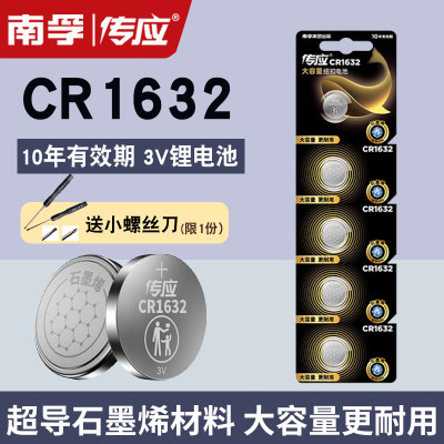 南孚传应CR1632汽车遥控器电池