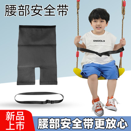 儿童秋千安全带腰部配件户外宝宝室内家用阳台吊椅保护绳子防滑垫