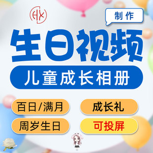 十岁生日视频制作电视投屏儿童祝福班级剪辑模板宝宝周岁图定制