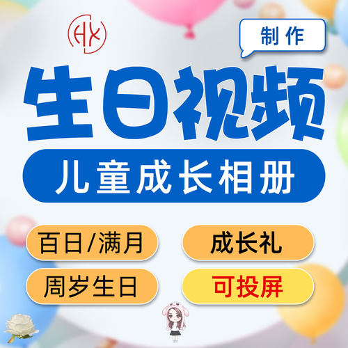 十岁生日视频制作电视投屏儿童祝福班级婚礼剪辑宝宝周岁图定制