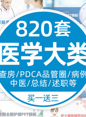 医学类ppt模板 医疗护理医生护士查房品管圈工作汇报计划总结述职