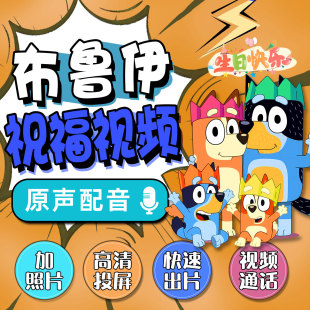 布鲁伊生日祝福视频制作儿童定制10岁快乐男孩电视背景投屏图模板