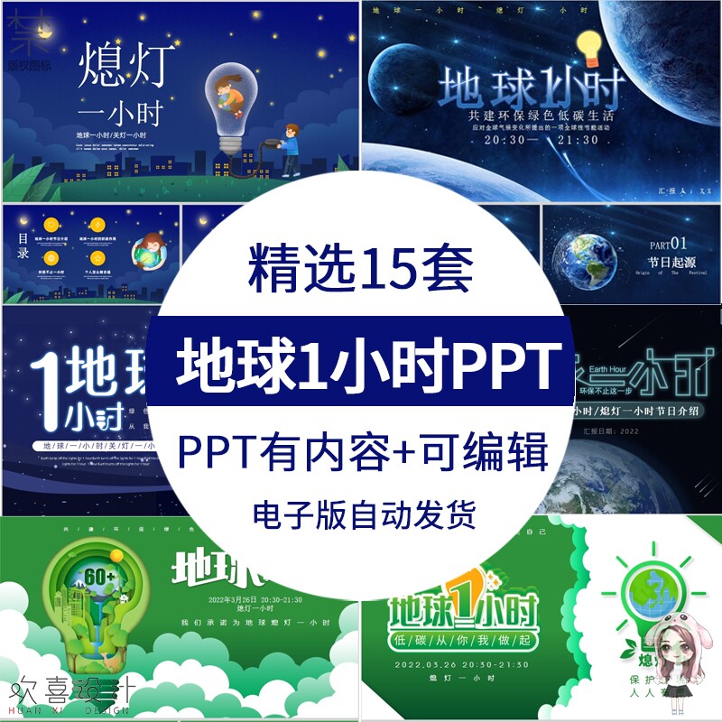 中小学生地球一小时ppt模板节能关灯1小时主题班会素材有内容