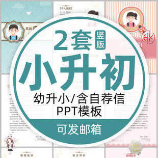 小升初简历ppt模板 幼升小学生个人制作升学自荐信定制电子版