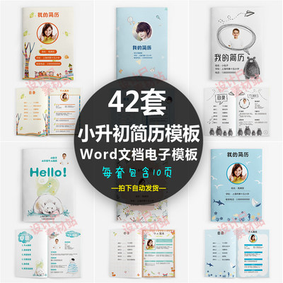 小升初简历模板小学生升初中儿童简历自我介绍word文档电子模板图片