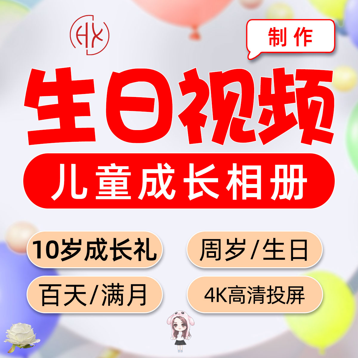 十岁生日视频制作电视投屏