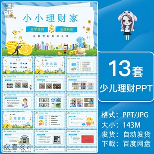 儿童财商养成培训PPT小学生小小银行家理财家少儿金融ppt模版