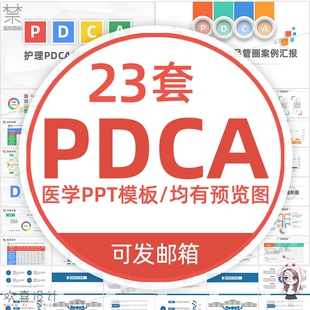 医学PDCA医疗护理PPT模板循环案例品管圈成果汇报护士工作 成品