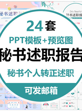 秘书个人转正述职报告PPT模板董事长CEO助理总经理求职岗位晋升职