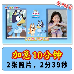 【原声配音】布鲁伊生日祝福视频儿童宝宝电视投屏图模板制作定制