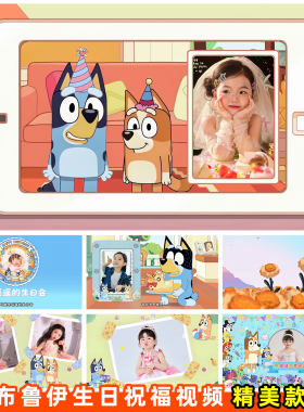布鲁伊生日祝福视频投屏图制作