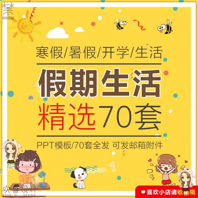 寒假暑假生活ppt模板可爱儿童学生快乐旅行假期相册wps幻灯片