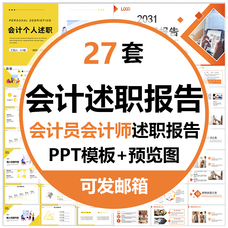 会计师转正述职报告PPT模板公司财务采集员个人述职升职岗位晋升