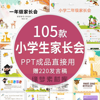 小学生家长会PPT模板一二三四五六年级期中期末班会成品演讲稿wps